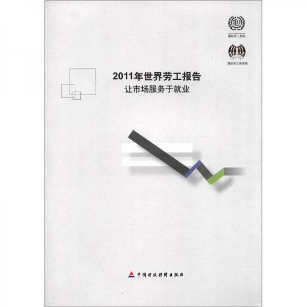 2011年世界劳工报告：让市场服务于就业