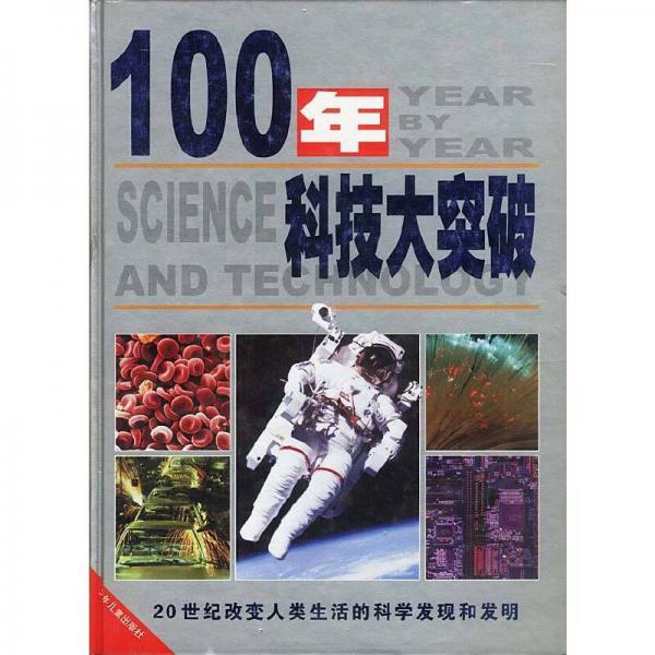 100年科技大突破:20世紀(jì)改變?nèi)祟惿畹目茖W(xué)發(fā)現(xiàn)和發(fā)明