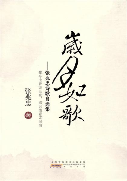 歲月如歌：張兆忠詩歌自選集