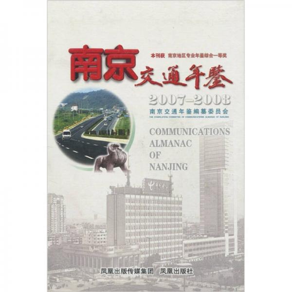 南京交通年鉴（2007－2008）