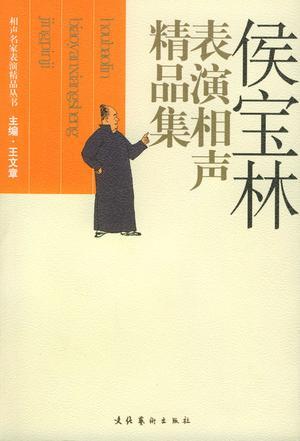 侯宝林表演相声精品集：侯宝林表演相声精品集