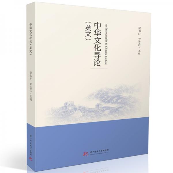 中華文化導(dǎo)論（英文）