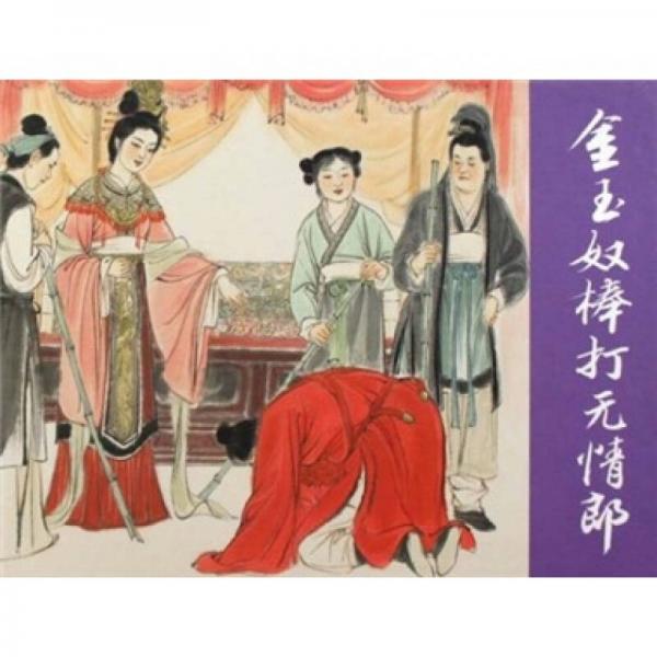 金玉奴棒打無情郎