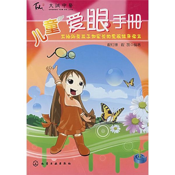兒童愛眼手冊:寫給所有孩子和家長的愛眼健康讀本