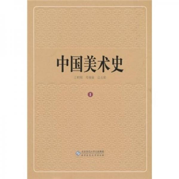 中國美術(shù)史