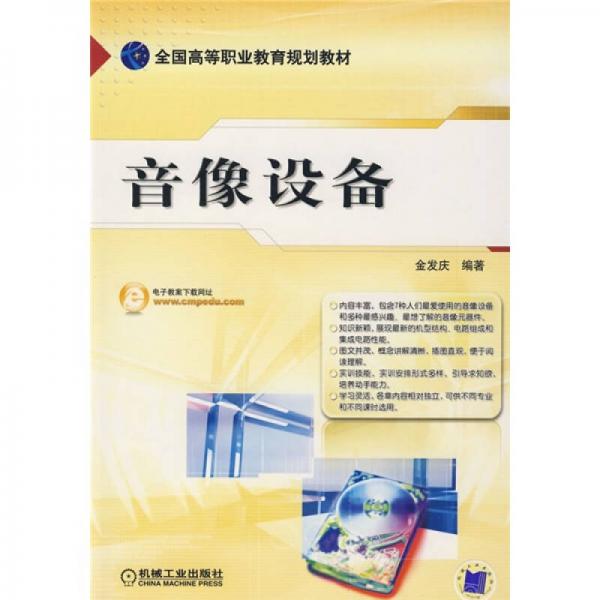 全國高等職業(yè)教育規(guī)劃教材：音像設備