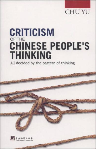 中国人的思维批判（英文版）