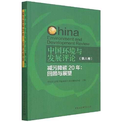 中國環(huán)境與發(fā)展評論（第八卷）-（減污降碳20年：回顧與展望）