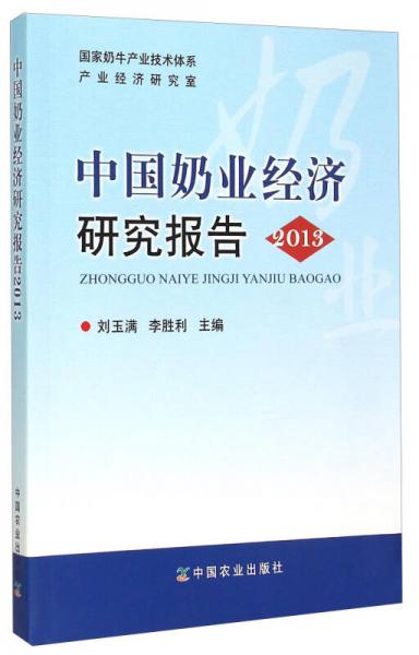 中國(guó)奶業(yè)經(jīng)濟(jì)研究報(bào)告2013