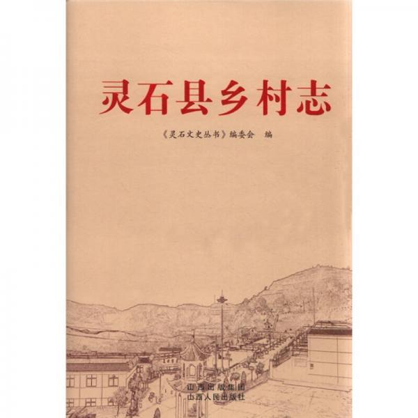 靈石縣鄉(xiāng)村志