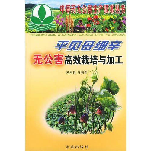 平貝母細(xì)辛無公害高效栽培與加工——中草藥無公害生產(chǎn)技術(shù)叢書