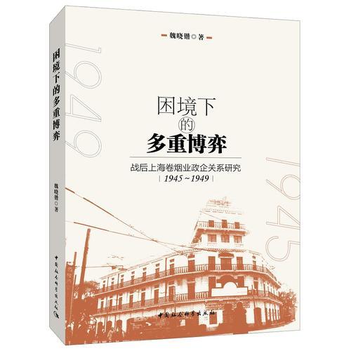 困境下的多重博弈：战后上海卷烟业政企关系研究（1945～1949）