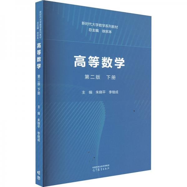 高等數(shù)學(xué) 第二版