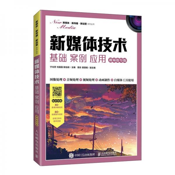 新媒體技術(shù)：基礎(chǔ)案例應(yīng)用（視頻指導(dǎo)版）