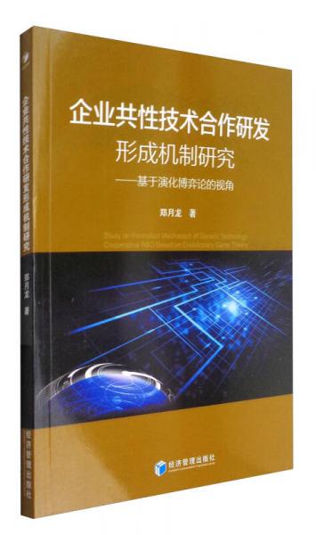 企业共性技术合作研发形成机制研究：基于演化博弈论的视角