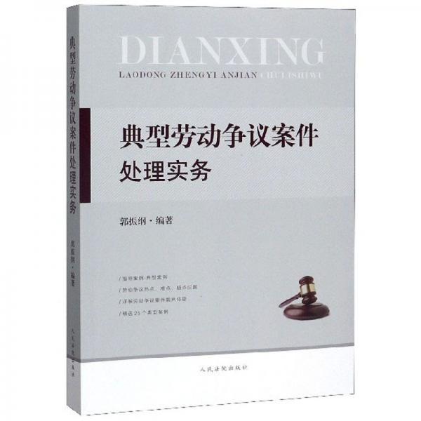典型勞動(dòng)爭(zhēng)議案件處理實(shí)務(wù)