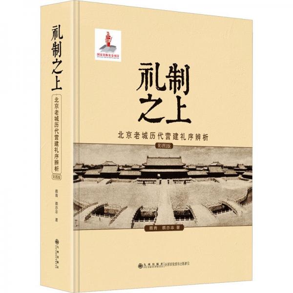 (精)禮制之上:北京老城歷代營建禮序辨析