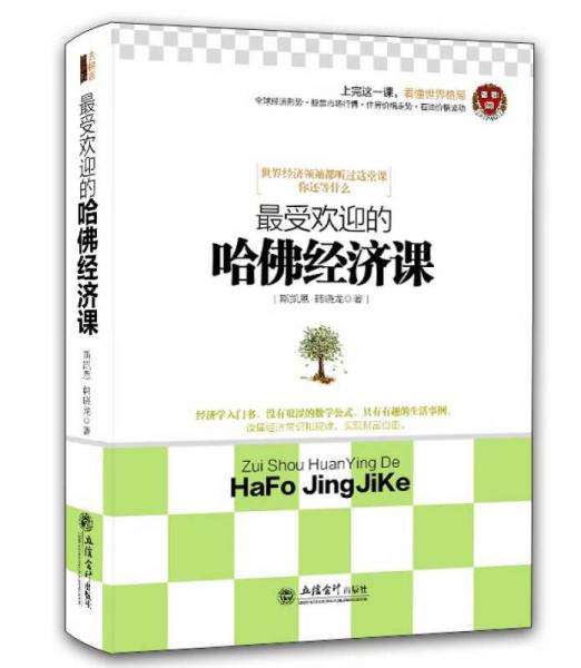 去梯言系列：最受歡迎的哈佛經(jīng)濟(jì)課
