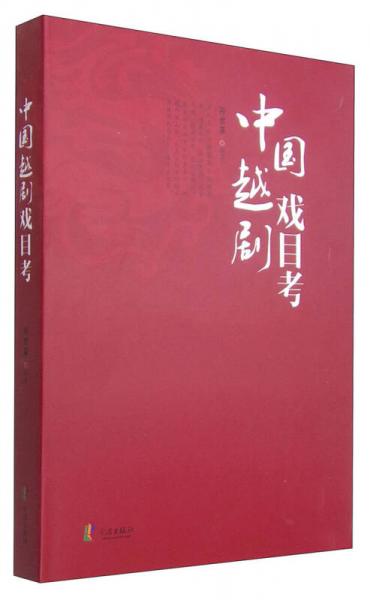 中國越劇戲目考