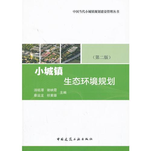 小城鎮(zhèn)生態(tài)環(huán)境規(guī)劃（第二版）