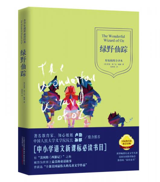 青少年课外必读经典：绿野仙踪