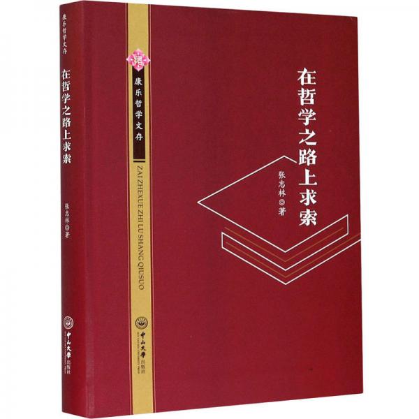 在哲學(xué)之路上求索