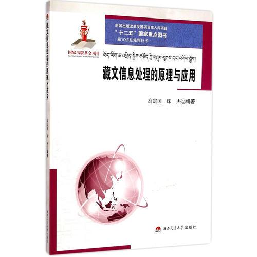 藏文信息處理的原理與應(yīng)用