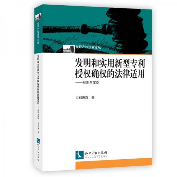 发明和实用新型专利授权确权的法律适用——规则与案例