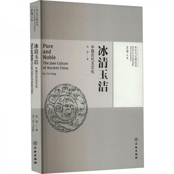 冰清玉潔(中國古代玉文化)/考古與文明叢書