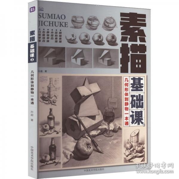 素描基礎(chǔ)課 3
