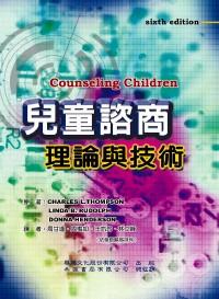 兒童咨商理論與技術(shù) 