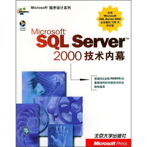 Microsoft程序设计系列：SQL Server 2000技术内幕