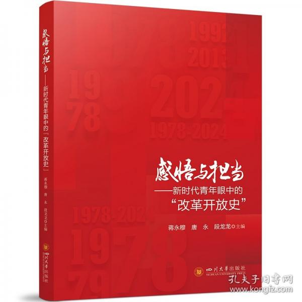 感悟與擔(dān)當(dāng)——新時代青年眼中的“改革開放史”