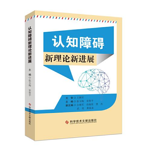 认知障碍新理论新进展