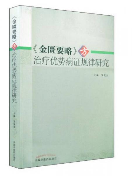 金匮要略 方治疗优势病证规律研究