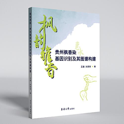 楓韻雅香：貴州楓香染基因識(shí)別及其圖譜構(gòu)建