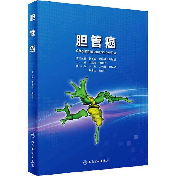 膽管癌