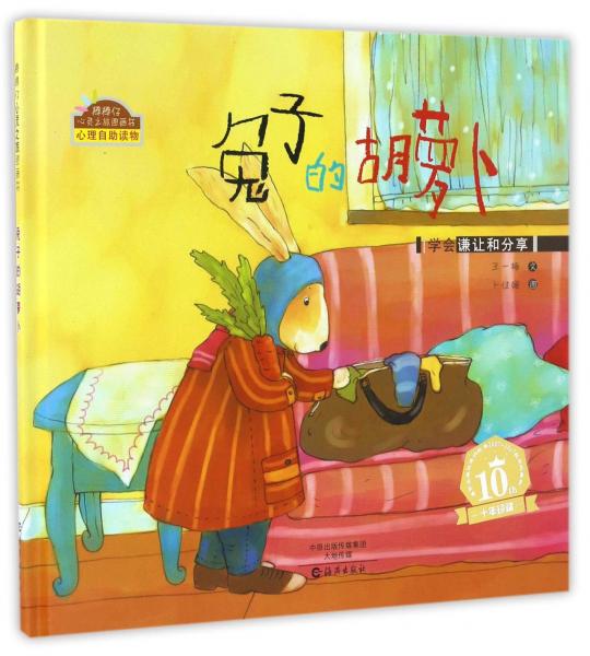 兔子的胡蘿卜學(xué)會謙讓和分享/棒棒仔心靈之旅圖畫書