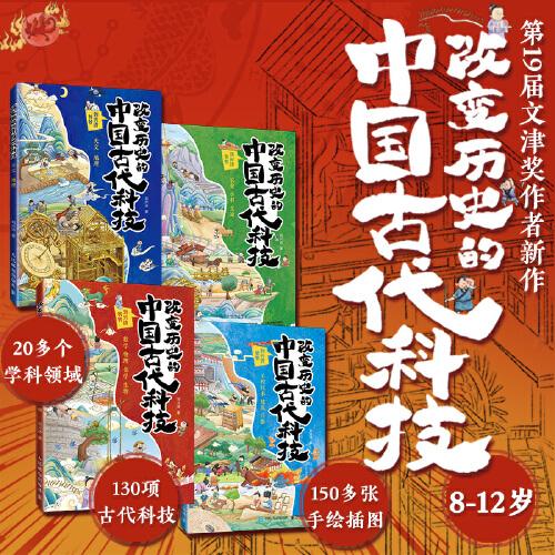 改變歷史的中國(guó)古代科技：天文地理數(shù)學(xué)物理化學(xué)生物農(nóng)業(yè)水利交通工程技術(shù)建筑兵器