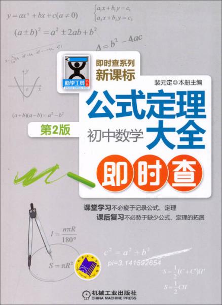 即时查系列·新课标公式定理大全初中数学即时查（第2版）