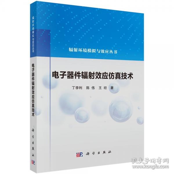 電子器件輻射效應(yīng)仿真技術(shù)