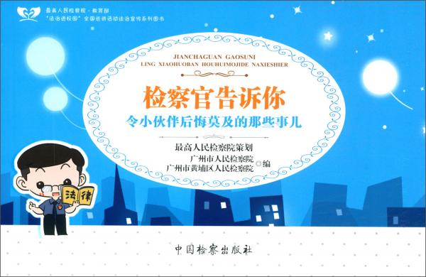 檢察官告訴你：令小伙伴后悔莫及的那些事兒