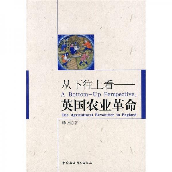 從下往上看：英國農(nóng)業(yè)革命