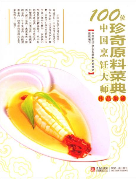 100位中国烹饪大师作品集锦：珍奇原料菜典