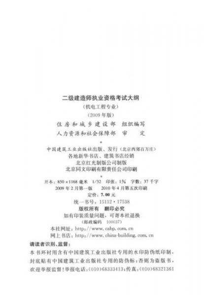 二级建造师执业资格考试大纲（机电工程专业）（2009年版）（2H300000）