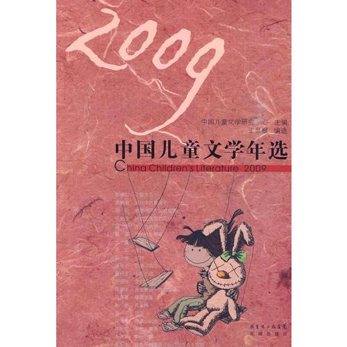 2009中國兒童文學(xué)年選