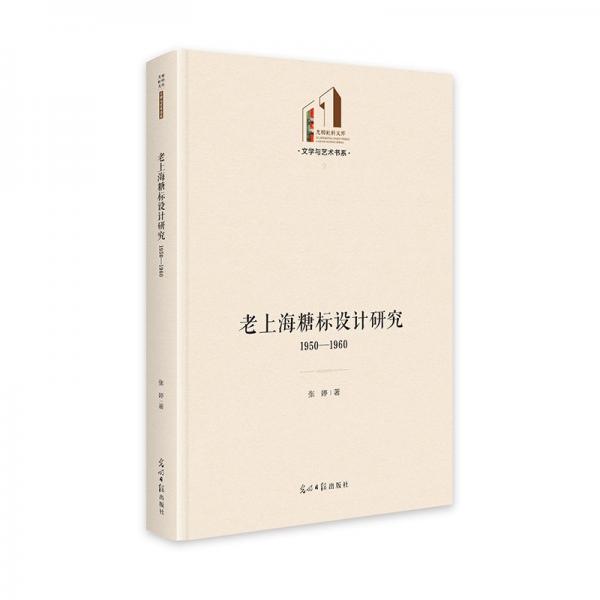 老上海糖标设计研究:1950—1960 光明社科文库·文学与艺术 包