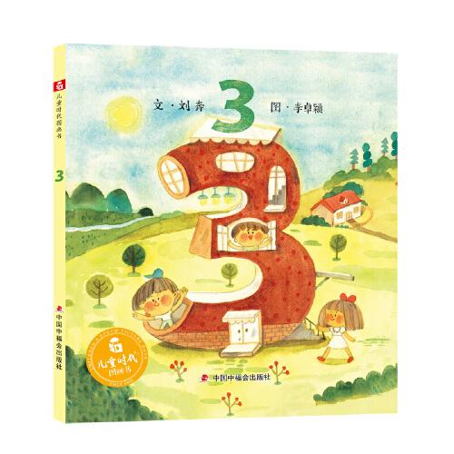 中國原創(chuàng)圖畫書：3