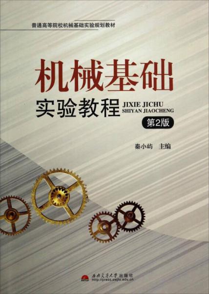 機(jī)械基礎(chǔ)實(shí)驗(yàn)教程（第2版）/普通高等院校機(jī)械基礎(chǔ)實(shí)驗(yàn)規(guī)劃教材