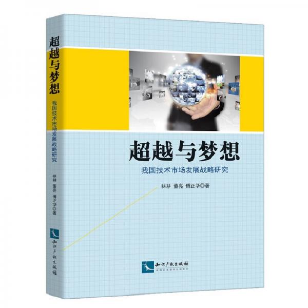 超越與夢(mèng)想：我國(guó)技術(shù)市場(chǎng)發(fā)展戰(zhàn)略研究